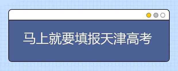 馬上就要填報(bào)天津高考志愿了，天津新高考政策你了解嗎？