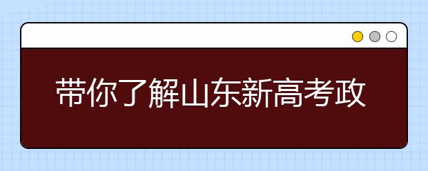 帶你了解山東新高考政策，把握志愿更順手！