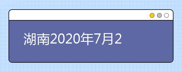 湖南2020年7月26日起填報高考志愿！