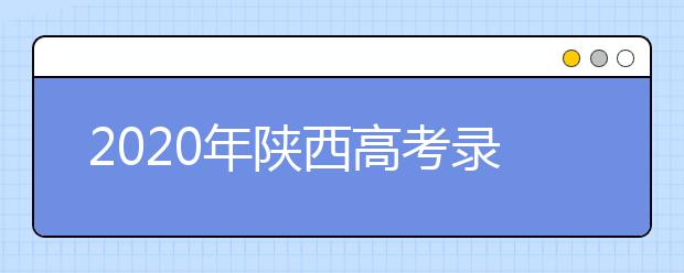 2020年陜西高考錄取分?jǐn)?shù)線 一本文史類512分 理工類451分