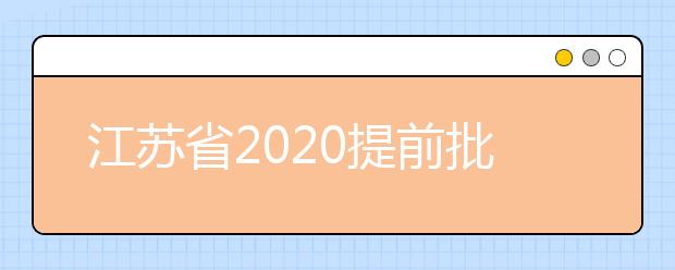 江蘇省2020提前批怎么報？提前批志愿分幾類？