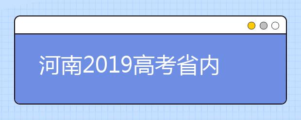 河南2019高考省內(nèi)高校高職高專批什么時候填報志愿？