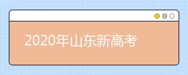 2020年山東新高考志愿怎么報最好？2020山東考生怎么確定專業(yè)方向？