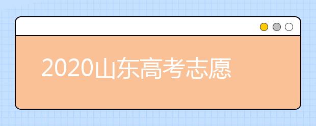 2020山東高考志愿填報指南？如何填報2020山東高考志愿？