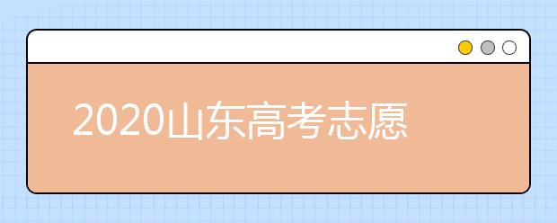2020山東高考志愿填報新規(guī)定是什么？志愿怎么分？
