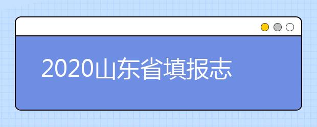2020山東省填報志愿指南怎么用？志愿填報有哪些誤區(qū)？