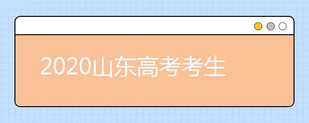 2020山東高考考生位次是什么？專業(yè)類平行志愿怎么填？