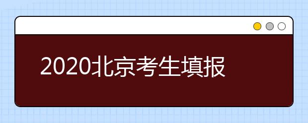 2020北京考生填報平行志愿需要注意什么？平行志愿怎么填？