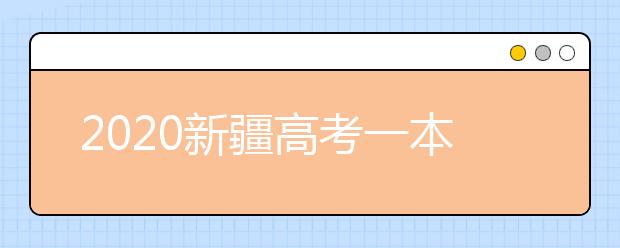 2020新疆高考一本志愿填報什么時間？新疆本科提前批次志愿設(shè)置