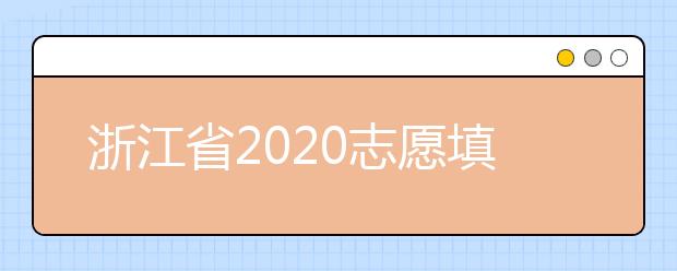 浙江省2020志愿填報(bào)時(shí)間是什么？浙江省志愿填報(bào)方法