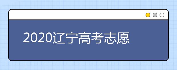 2020遼寧高考志愿選填什專業(yè)好？遼寧高考選什么本科專業(yè)？