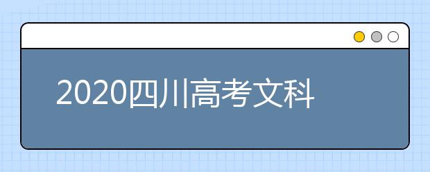 2020四川高考文科477分能填報哪些大學(xué)？