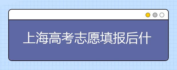 上海高考志愿填報(bào)后什么時(shí)候錄??？2020最新上海高考各批次錄取時(shí)間日期