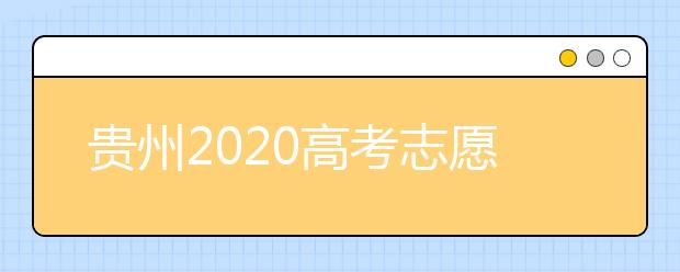 貴州2020高考志愿填報即將截止，省招生考試院發(fā)布五條特別提醒