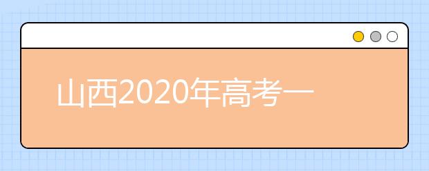 山西2020年高考一本錄取時(shí)間是什么？一文看懂！