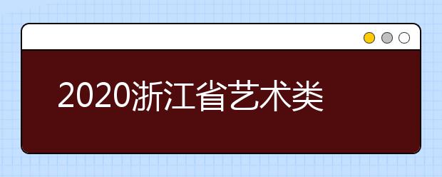 2020浙江省藝術(shù)類一本志愿錄取時(shí)間是什么？錄取時(shí)間一覽表