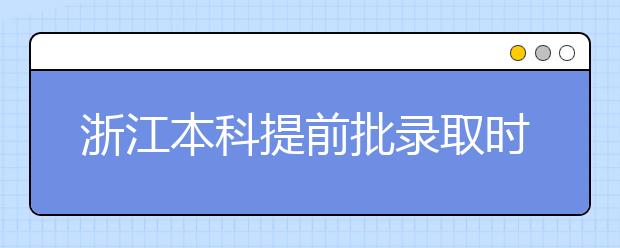 浙江本科提前批錄取時(shí)間是什么？提前批被退檔怎么辦？