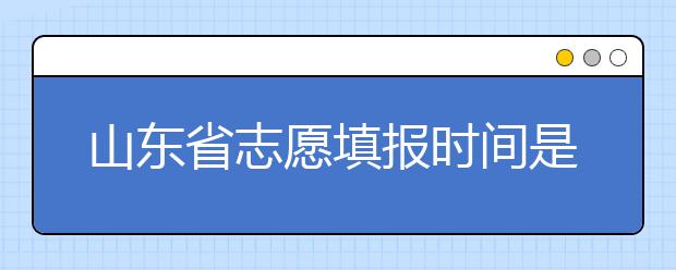 山東省志愿填報(bào)時(shí)間是什么？山東省高考志愿如何錄取？