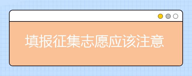 填報征集志愿應(yīng)該注意什么？河南省征集志愿填報時間是什么？