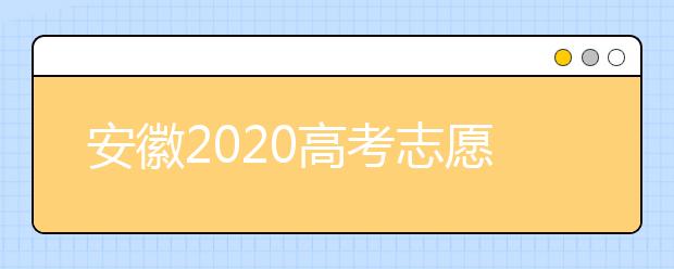 安徽2020高考志愿填報(bào)時(shí)間是什么？高考志愿填報(bào)有什么注意事項(xiàng)？