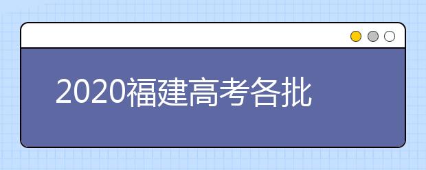2020福建高考各批次投檔模式是什么？強基計劃志愿填報需要注意什么？
