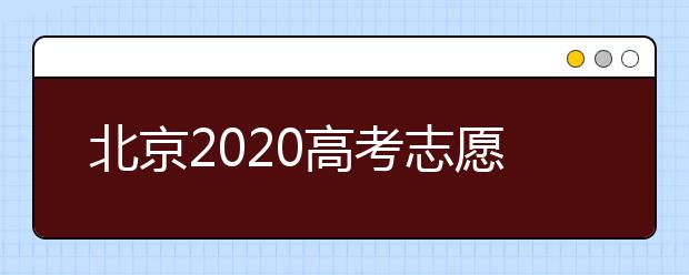 北京2020高考志愿填報有什么注意事項？高考志愿如何安全填報？