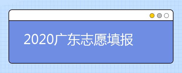 2020廣東志愿填報(bào)和錄取有什么注意事項(xiàng)？一文看懂