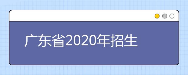 四川省2020年招生政策有什么變化？四川省平行志愿如何填報？