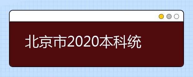 北京市2020本科統(tǒng)一招生的志愿是如何設(shè)置的？一文看懂！