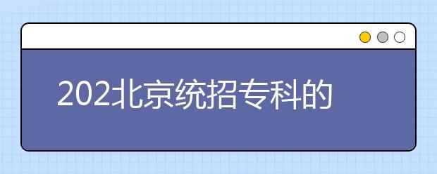 202北京統(tǒng)招?？频闹驹甘窃鯓釉O(shè)置的？有哪些批次采用順序志愿投檔？