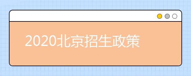 2020北京招生政策有什么變化？填報平行志愿時要注意哪些問題？