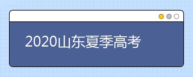 2020山東夏季高考招生錄取方案有什么變化？一文看懂！
