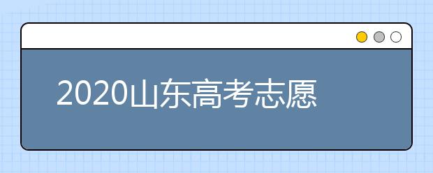 2020山東高考志愿填報政策有什么變化？分數(shù)線和投檔線作用是什么？