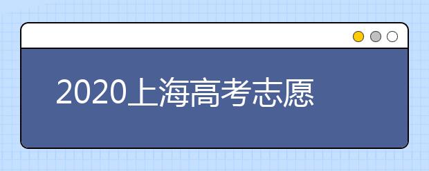 2020上海高考志愿有什么技巧？志愿填報(bào)前需要怎么準(zhǔn)備？