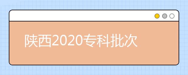陜西2020?？婆武浫r(shí)間是什么？一文看懂！