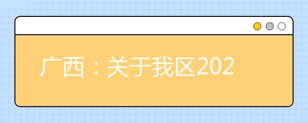 廣西2020年普通高校招生錄取批次設(shè)置是什么？