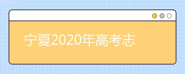 寧夏2020年高考志愿填報(bào)與錄取政策是什么？志愿批次分成幾批？
