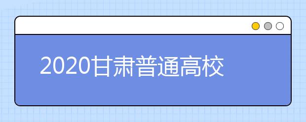 2020甘肅普通高校招生本科提前批A段開錄取時間是什么？