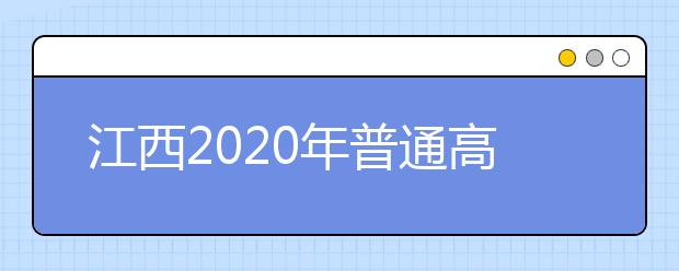 江西2020年普通高校招生征集志愿時間是什么？一文看懂！