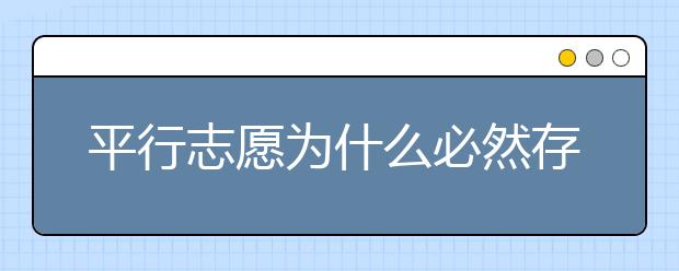 平行志愿為什么必然存在滑檔風險？ 2020年山東高考?？铺顖笾驹笗r間是什么？