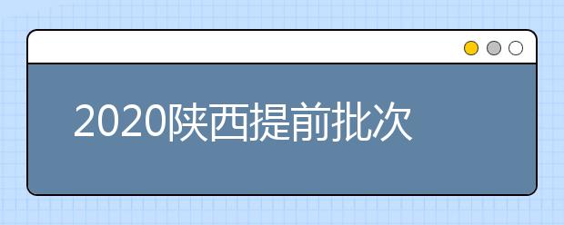 2020陜西提前批次本科A段一志愿投檔時(shí)間是什么？一文看懂！