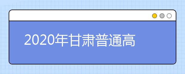 2020年甘肅普通高校招生錄取結(jié)果如何查詢？