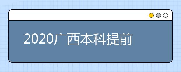 2020廣西本科提前批征集志愿時(shí)間是什么？征集志愿是什么意思？