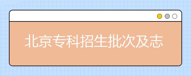 北京?？普猩渭爸驹冈O(shè)置是什么？?？浦驹甘裁磿r候填報？