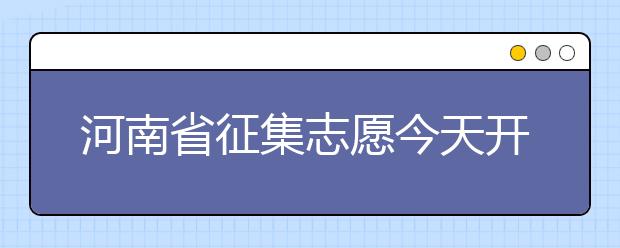 河南省征集志愿今天開始填報！注意事項是什么？一文看懂！