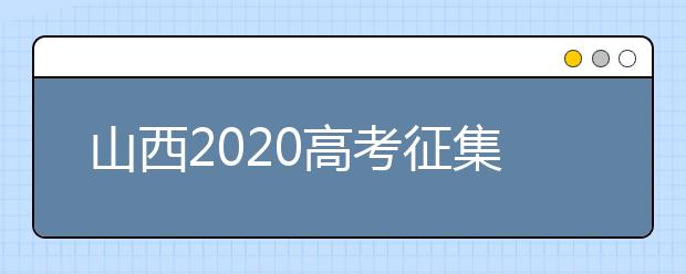 山西2020高考征集志愿填報(bào)時(shí)間是什么？