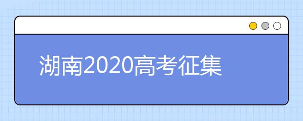 湖南2020高考征集志愿填報時間是什么？
