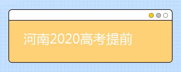 河南2020高考提前批征集志愿問答：為什么征集志愿會被退檔？