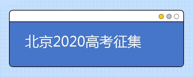 北京2020高考征集志愿什么時候填報？志愿填報地址是什么？