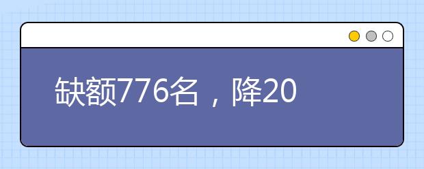 缺額776名，降20分征集志愿！河南地方公費師范生征集志愿填報開始！